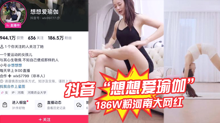 抖音想想爱瑜伽186W的粉河南大网红被我极力线下调教各种口交被大屌塞入嘴中硬插