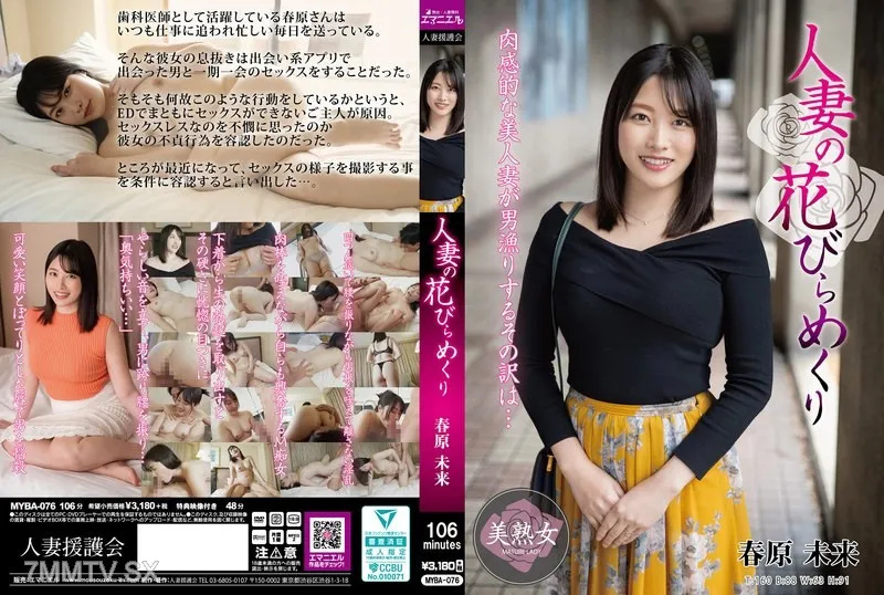 已婚女子的花瓣 春原未来 MYBA076