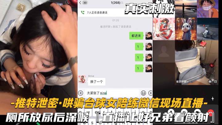 推特泄密-哄骗台球女陪练厕所深喉后入偷拍直播给兄弟看